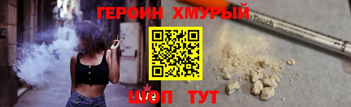 ГЕРОИН хмурый Красногорск